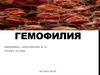 Гемофилия