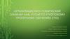 Организационно-технический семинар каф. РЭТЭМ по групповому проектному обучению (ГПО)