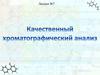 Качественный хроматографический анализ