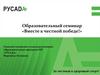 Образовательный семинар «Вместе к честной победе!»