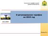 Агентство по тарифам и ценам Архангельской области. О регулировании тарифов на 2019 год