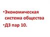 Экономическая система общества