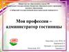 Моя будущая профессия - Администратор гостиницы