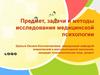 Предмет, задачи и методы исследования медицинской психологии