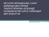 Металло керамикалық сауыт дайындаудың бірінші лабораториялық кезеңінде қолданылатын құрал саймандар мен апараттар