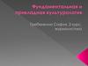 Фундаментальная и прикладная культурология