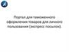 Портал для таможенного оформления товаров для личного пользования (экспресс посылок)