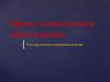 Право социального обеспечения. Государственная социальная помощь