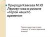 Природа Кавказа  в романе «Герой нашего времени» М.Ю Лермонтова