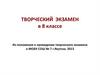 Творческий экзамен в 8 классе