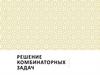 Решение комбинаторных задач