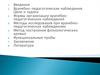 Врачебно-педагогические наблюдения