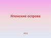 Японские острова