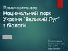 Національний парк України “Великий Луг”