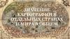Значение картографии в отдельных странах и мира в общем
