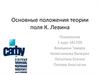 Основные положения теории поля К. Левина
