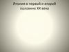 Япония в первой и второй половине XX века. Основные события