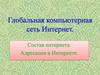 Глобальная компьютерная сеть Интернет