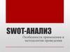 Swot-анализ. Особенности применения и методология проведени