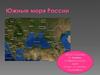 Южные моря России