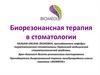 Биорезонансная терапия в стоматологии