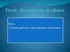 Основы работы с векторными объектами