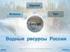Водные ресурсы