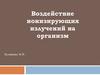 Воздействие ионизирующих излучений на организм