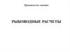 Рыбоводные расчеты при проектировании хозяйства