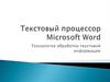 Текстовый процессор Microsoft Word. Технология обработки текстовой информации