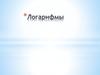Логарифмы