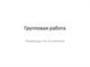 Групповая работа. Команды по 4 ученика