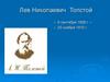 Лев Николаевич Толстой 9 сентября 1828 г. – 20 ноября 1910 г