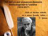 Даниил Александрович Гранин