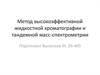 Метод высокоэффективной жидкостной хроматографии и тандемной масс-спектрометрии