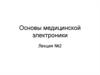 Основы медицинской электроники. Медицина будущего