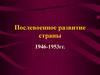 Послевоенное развитие страны 1946-1953 гг