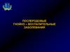 Послеродовые гнойно – воспалительные заболевания
