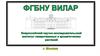 Всероссийский научно-исследовательский институт лекарственных и ароматических растений