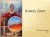 Князь Олег