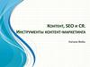 Контент, SEO и СЯ. Инструменты контент-маркетинга