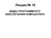 Виды программного обеспечения компьютера