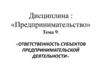 Ответственность субъектов предпринимательской деятельности. Лекция 9