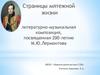 Литературно-музыкальная композиция, посвященная 200-летию М.Ю.Лермонтова