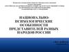Национально-психологические особенности представителей разных народов России