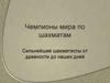 Чемпионы мира по шахматам. Сильнейшие шахматисты от древности до наших дней