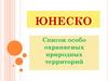 ЮНЕСКО. Список особо охраняемых природных территорий