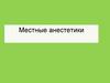 Местные анестетики
