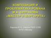 Композиция и проблематика романа М.А. Булгакова «Мастер и маргарита»