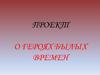 О героях былых времен
